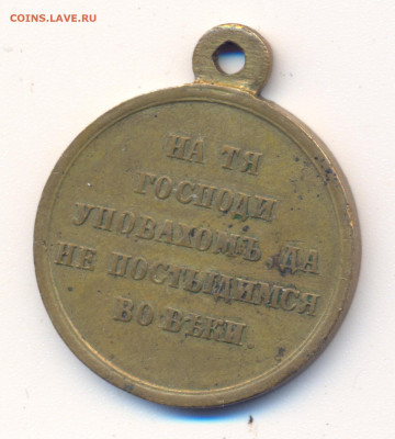 Медаль «В память войны 1853–1856» Крымская война - за крымскую войну 4