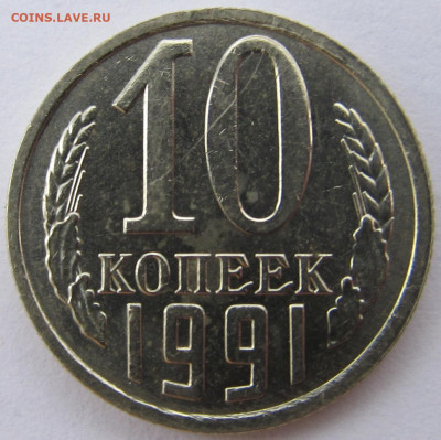 10 копеек 1991 без буквы МД (2) до 22.12.2023 в 22:00 мск - IMG_5699.JPG