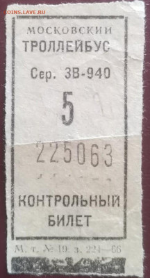 Кто-нибудь увлекается темой билетиков? - 5 копеек 1966