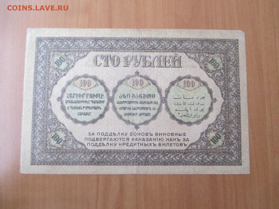 100 рублей.1918. Закавказский  комиссариат.   23.12 - IMG_2450.JPG