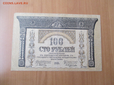100 рублей.1918. Закавказский  комиссариат.   23.12 - IMG_2449.JPG