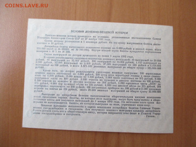 Денежно-вещевая лотерея.10 рублей.1941        23.12 - IMG_2446.JPG