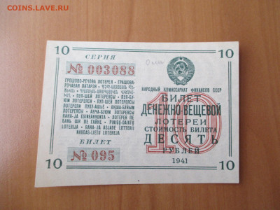 Денежно-вещевая лотерея.10 рублей.1941        23.12 - IMG_2445.JPG