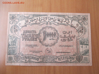 Азербайджанская республика.10000 руб   23.12 - IMG_2442.JPG