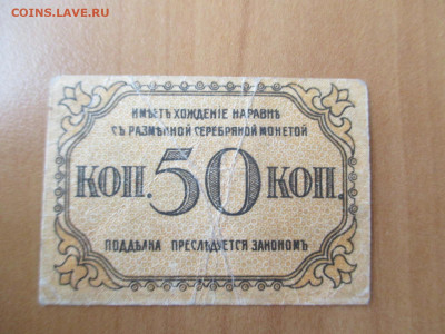 Бакинская гор.управа. 50 копеек   23.12 - IMG_2438.JPG