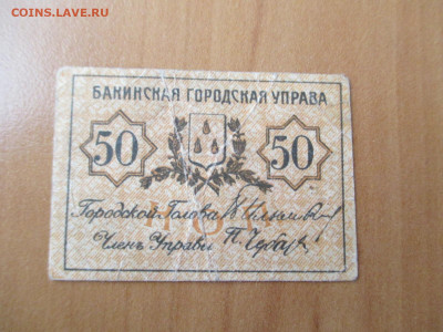 Бакинская гор.управа. 50 копеек   23.12 - IMG_2437.JPG