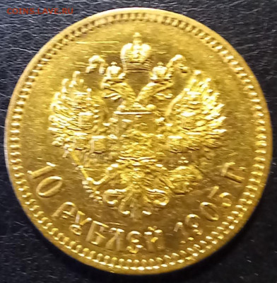 10 рублей 1903г. АР до 25.12.23 22-00мск - 20231218_114700