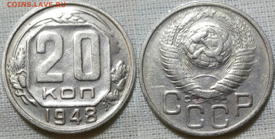 20 копеек 1948 год. До 25.12. - IMG_20231221_153947