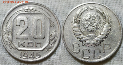 20 копеек 1945 год. До 25.12. - IMG_20231221_153813