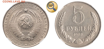 5 рублей 1958 - 22