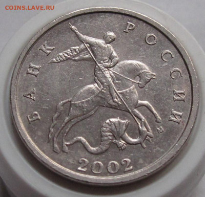 5 копеек 2002 шт.1.2В1. До 24.12.23 в 22.00 - 016.JPG