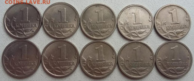 1 копейка 1997г. СП шт.1.11 и шт.1.12 (10 штук) до 24.12.23г - IMG_20231221_144825