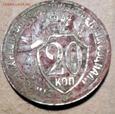 20 копеек 1932г - 90bb3fb1-94ac-4439-bf29-164cfcd8b0de