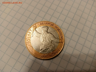 10руб 2000 "55 лет Победы" спмд без гуртовой надписи??? - IMG20231221170759