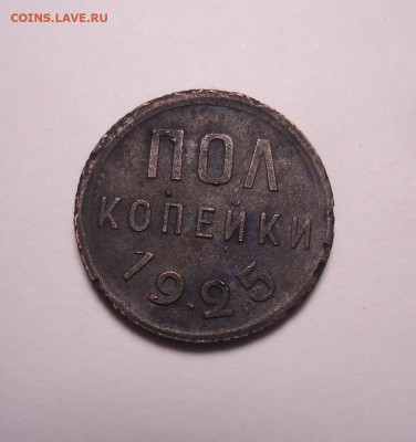 Пол копейки 1925 года. До 24.12.2023 - 01.JPG