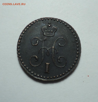 4 копейки серебром 1840 года. До 24.12.2023. - 02.JPG
