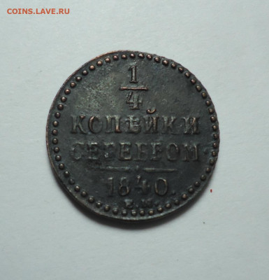 4 копейки серебром 1840 года. До 24.12.2023. - 01.JPG