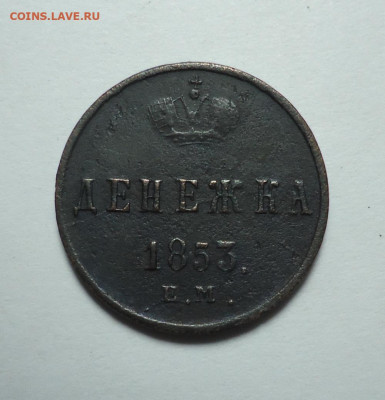 Денежка 1853 года. До 24.12.2023. - 01.JPG