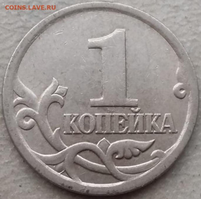 1 копейка 2005 года СП шт.3.21Б1 до 24.12.2023г. - IMG_20231221_144325
