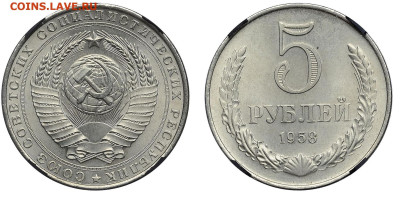 5 рублей 1958 - 1047-46-49