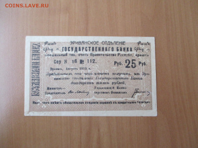 Эреванское отд. гос.банка.25 руб.    23.12 - IMG_2423.JPG