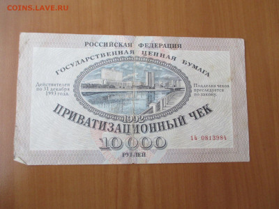 Приватизационный чек. 1992. 2 шт   23.12 - IMG_2421.JPG