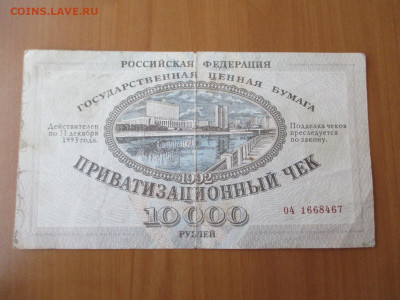 Приватизационный чек. 1992. 2 шт   23.12 - IMG_2417.JPG