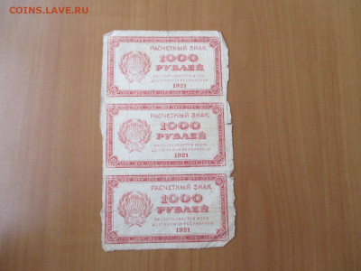 Сцепка из трех. 1000 руб 1921. 23.12 - IMG_2419.JPG