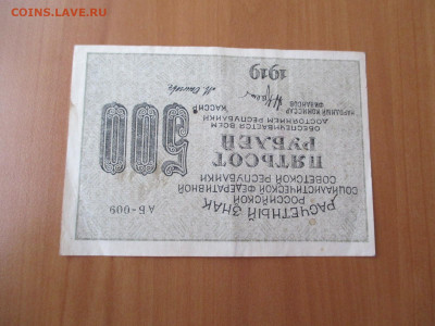 500 рублей 1919. 180 градусов поворот сторон.   23.12 - IMG_2416.JPG