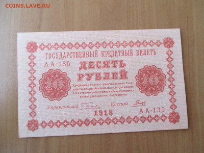 10 рублей 1918   23.12 - IMG_2412.JPG