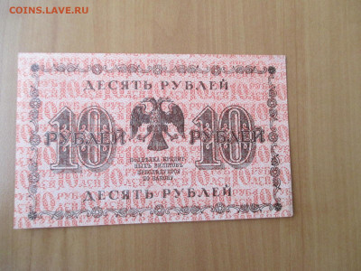 10 рублей 1918   23.12 - IMG_2411.JPG