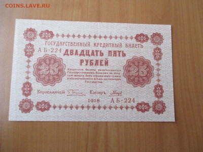 25 рублей 1918   23.12 - IMG_2409.JPG