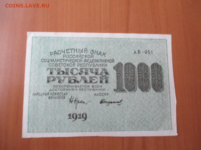 1000 руб 1919. в.з перевернут    23.12 - IMG_2405.JPG