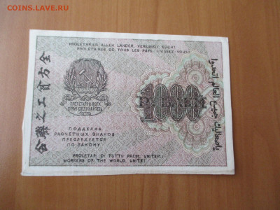 1000 руб 1919. в.з перевернут    23.12 - IMG_2404.JPG