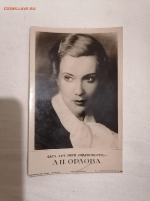 Любовь Орлова. Открытка 1938 г. До 26 12 2023 - IMG_20231221_182737