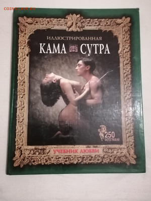 Кама Сутра.  До 26 12 2023 - IMG_20231221_182642