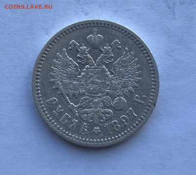 Рубль 1897 год - IMG_7755