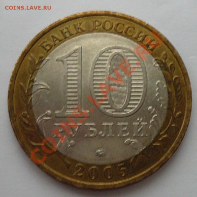 Мон-а 10 руб.ДГР КАЛИНИНГРАД-2(ММД)2005г.до10.01.12 22-00МСК - Калининград2 (аверс)