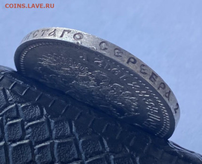 50 копеек 1912 год - IMG_7784