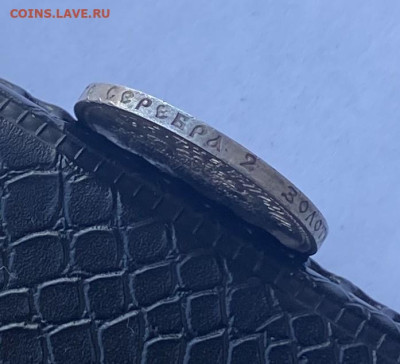 50 копеек 1912 год - IMG_7779