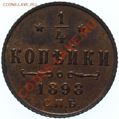 4 коп. 1898г.,aUNC, до 12.01 в 21:00 Москвы - 1898.JPG