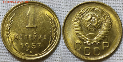 1 копейка 1957 год. UNC Штемпельный блеск. До 25.12. - IMG_20231221_203906