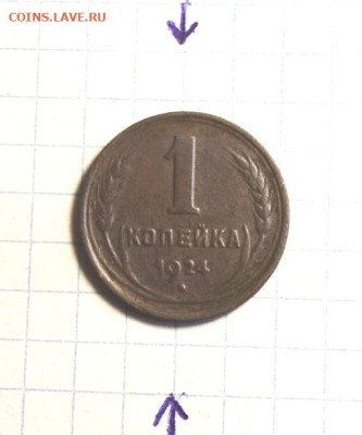 Не частая.1коп; 1924г. Смещение. 26.12.23г. 23:00ч. Моск. - Монеты и старина. 21.12.23г 075.JPG