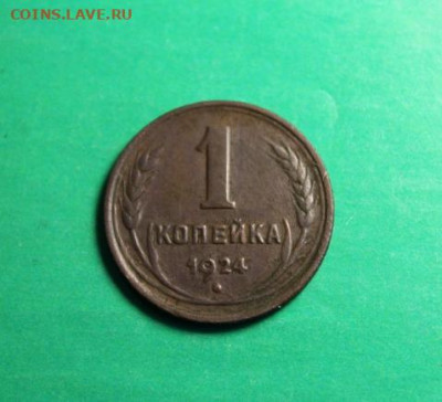 Не частая.1коп; 1924г. Смещение. 26.12.23г. 23:00ч. Моск. - Монеты и старина. 21.12.23г 072.JPG