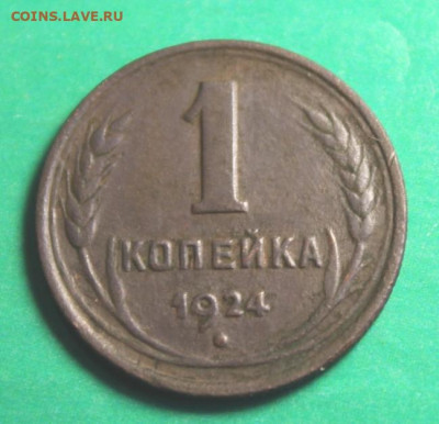 Не частая.1коп; 1924г. Смещение. 26.12.23г. 23:00ч. Моск. - Монеты и старина. 21.12.23г 071.JPG