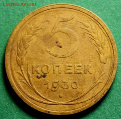 5 коп; 1930г. Смещение. 26.12.23г. 23:00ч. Москвы. - Монеты и старина. 21.12.23г 088.JPG