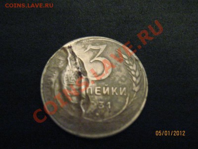 3копейки 1931 двойной удар - IMG_5854.JPG