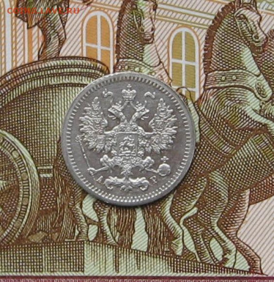 5 копеек 1905 г. до 22.00 26.12.23 - IMG_0196.JPG