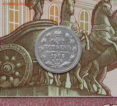 5 копеек 1905 г. до 22.00 26.12.23 - IMG_0193.JPG