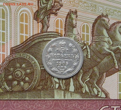 5 копеек 1905 г. до 22.00 26.12.23 - IMG_0192.JPG